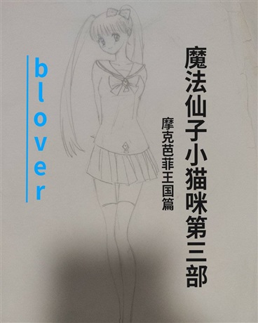 魔法仙子小猫咪第三部