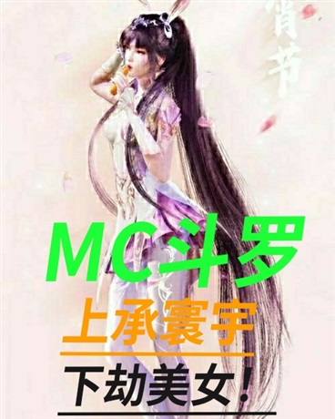 MC斗罗：上承寰宇下劫美女！