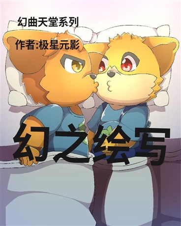 幻曲天堂之幻之绘写