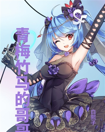 青梅竹马的哥哥暗恋我？！