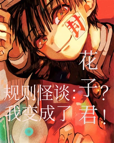 规则怪谈：我变成了花子君