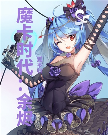 魔卡时代：余烬