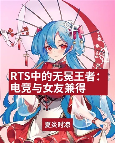 rts的无冕王者电竞与女友兼得