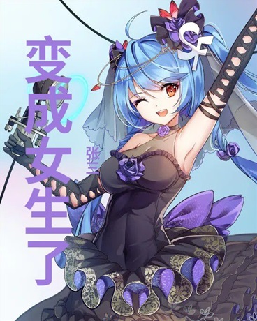 时间暂停后我变成女孩子了!