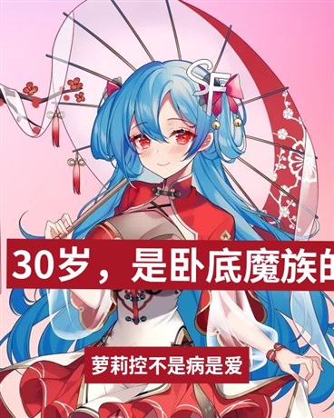 30岁，是卧底魔族的魔法少女