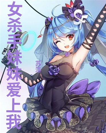 女杀手妹妹爱上我