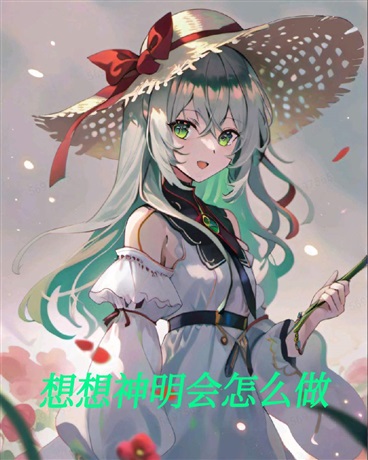 想想神明会怎么做