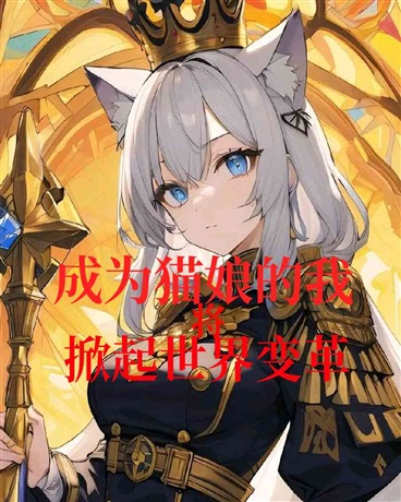 成为猫娘的我将掀起世界变革