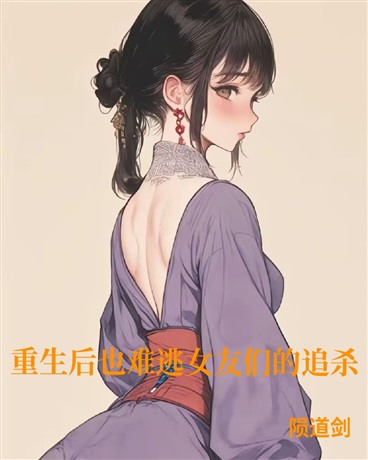 重生后也在被女友们追杀