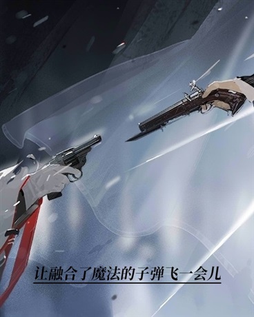 让这融合了魔法的子弹飞一会儿
