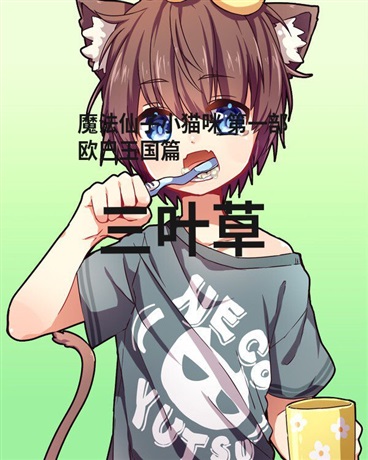 魔法仙子小猫咪