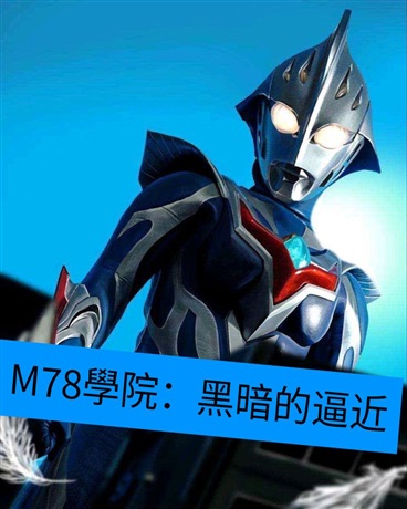 M78學院：黑暗的逼近