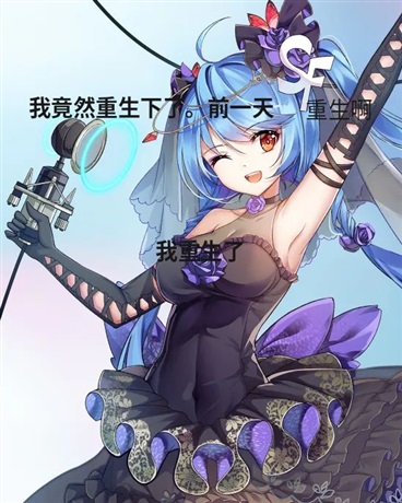 我重生