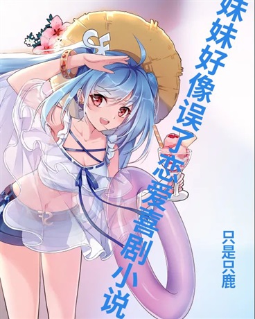 我的妹妹误入了恋爱喜剧小说？