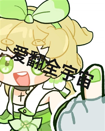 愛翻全宇宙