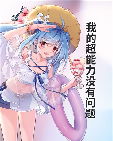 我的超能力没有问题