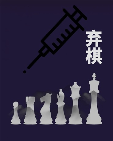 弃棋