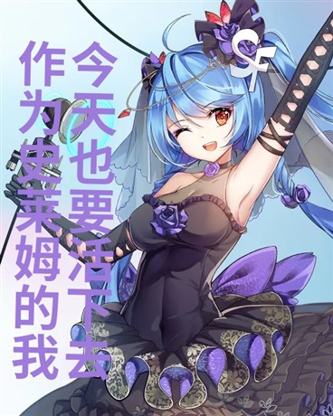 作为史莱姆的我今天也要活下去