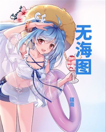 无海图