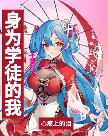 身为学徒的我，不想打工