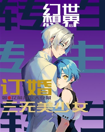 转生到幻想世界后订婚三无美少女