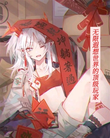 我在无限遐想世界的无限死亡