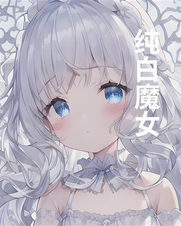 纯白魔女