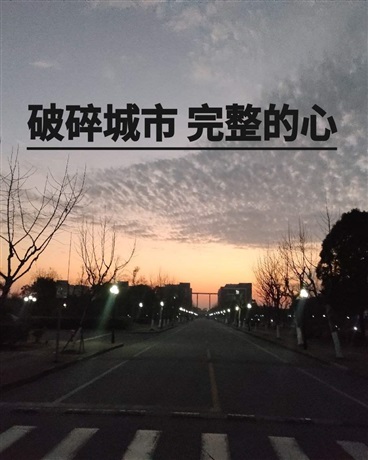 破碎城市，完整的心