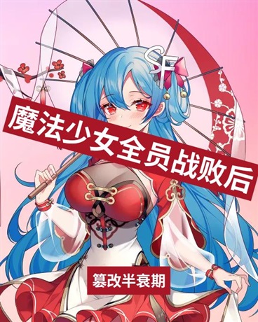 魔法少女全员战败后