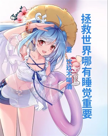 拯救世界哪有睡觉重要