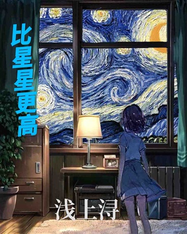 比星星更高