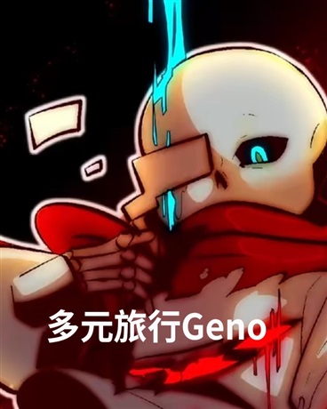 多元旅行Geno