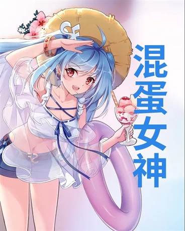 感谢混蛋女神的恩典