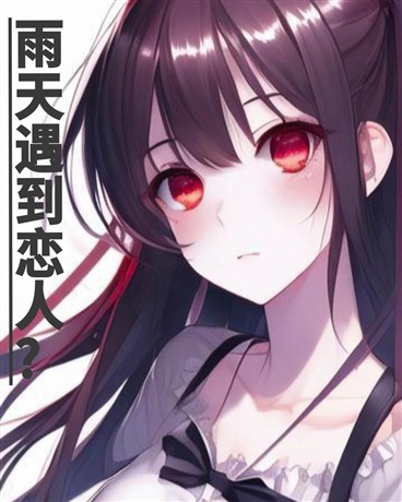 雨天遇到恋人？