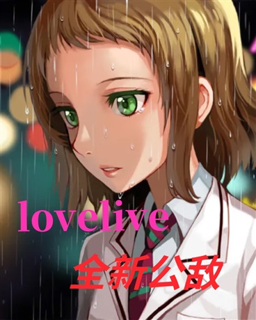 lovelive全新公敌