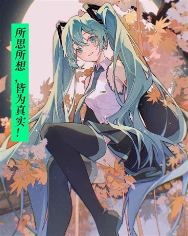 说思所想，皆为真实！