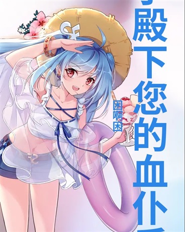 王子殿下您的血仆反了