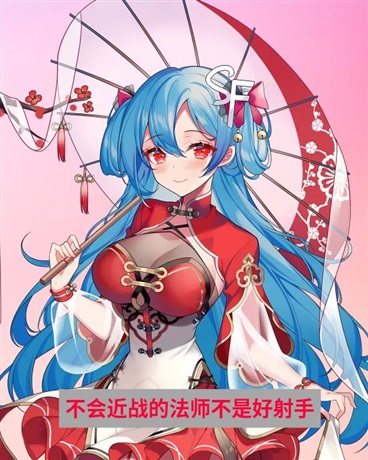 不会玩战士的法师不是好射手