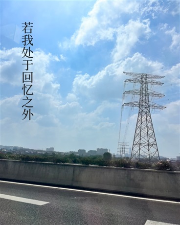 若我处于回忆之外