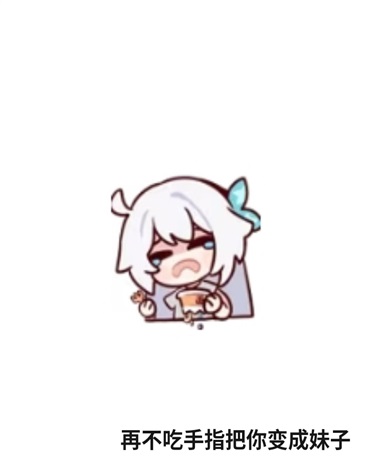 再不吃手指把你变成妹子