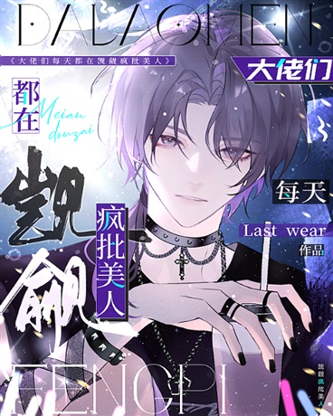 大佬们每天都在觊觎美人