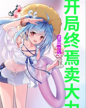 开局终焉卖大力
