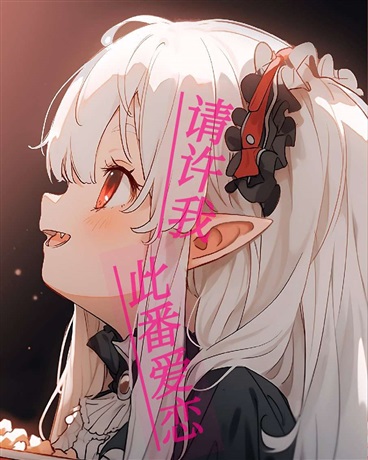 请许我此番爱恋