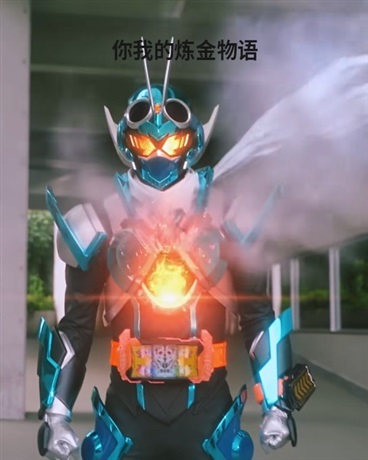 你我的炼金物语