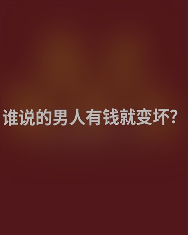 谁说的男人有钱就变坏？