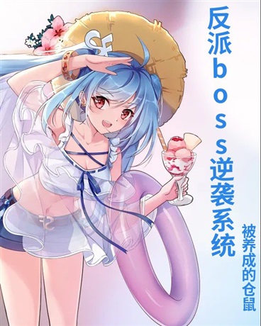 反派大BOSS逆袭系统