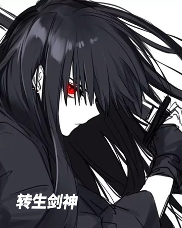 转生剑神