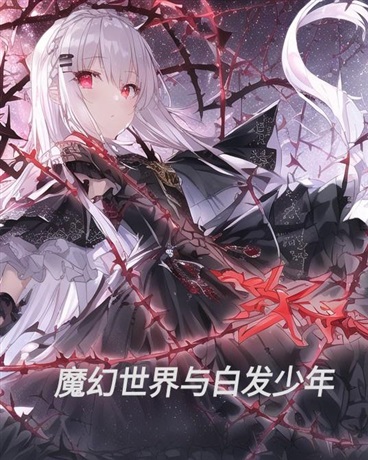 魔幻世界与白发少年