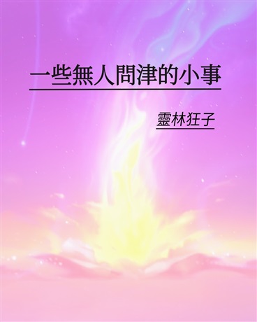 一些无人问津的小事