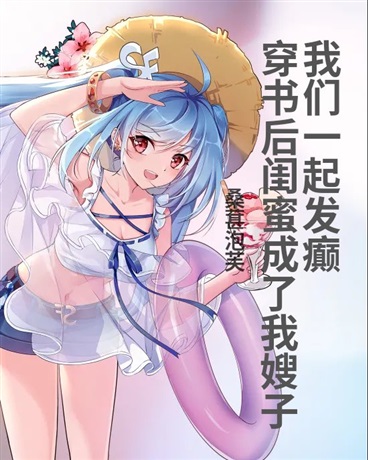 穿书后闺蜜成我嫂子一起发癫